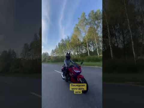 Последний мото-день лета 2025 #automobile #мото #moto #лето #ninja