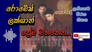 Download lagu Romesh Lakshan - Prema Mathaken | Sanda Komali Album mp3 Download lagu Romesh Lakshan - Prema Mathaken | Sanda Komali Album mp3