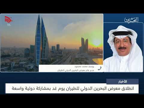 البحرين مركز الأخبار مداخلة هاتفية مع يوسف محمد محمود مدير عام معرض البحرين الدولي للطيران