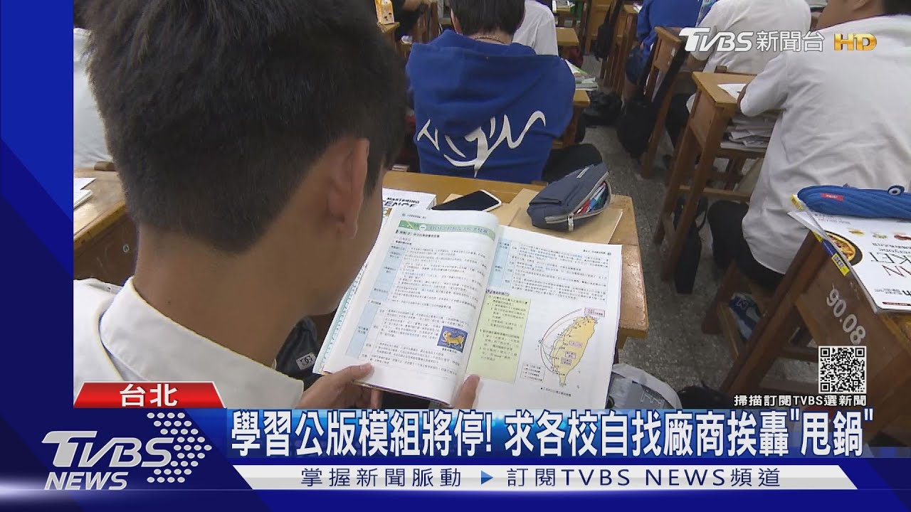 學習公版模組將停! 求各校自找廠商挨轟「甩鍋」