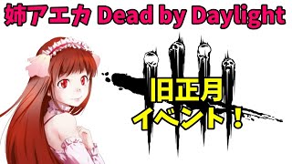 【姉アエカ】デッドバイデイライト #15【PS4】