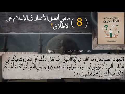  الشبهة (73) ما هي أفضل الأعمال في الإسلام على الإطلاق؟