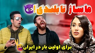 قرار نبود ماساژورش این باشه!😒