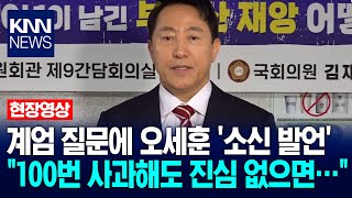 계엄 질문에 오세훈 '소신 발언' \ 100번 사과해도 진심 없으면…\ / KNN