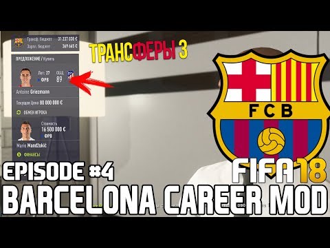 ГРИЗМАНН ПЕРЕХОДИТ В БАРСЕЛОНУ? ТРАНСФЕРЫ | FIFA 18 | Карьера тренера за Барселону [#4]
