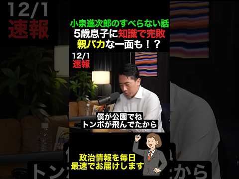 【小泉進次郎のすべらない話】5歳の息子にまさかの知識で完敗！親バカな一面も？#shorts #お笑い