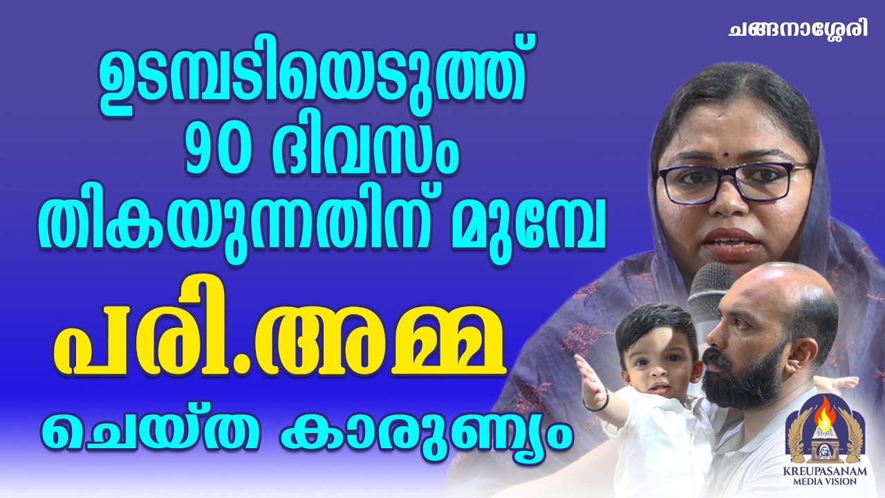 ഉടമ്പടിയെടുത്ത് 90 ദിവസം തികയുന്നതിന് മുമ്പേ പരി.അമ്മ ചെയ്ത കാരുണ്യം