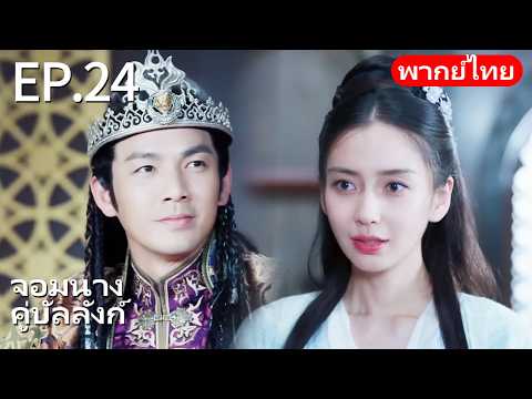 พากย์ไทย| EP.24 จอมนางคู่บัลลังก์ - General and I | รักกับความใคร่ ความเร่าร้อนในค่ายทหารโบราณ🪭