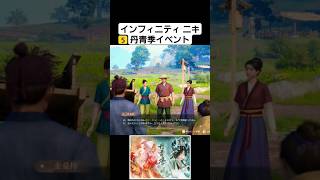 5.丹青季/インフィニティニキ #shorts