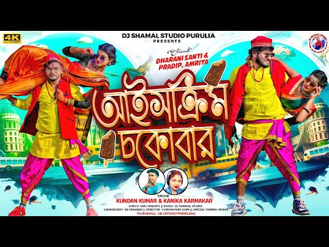 আইসক্রিম চকোবার || Ice Cream Chokobar ||  Singer Kundan Kumar & Kanika Karmakar || New Purulia Song