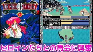【ネタバレ注意】前作までのヒロインたちとも再会「ドラゴンナイトIII」プレイ【PC98版】