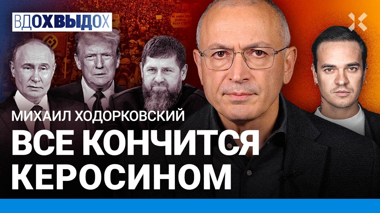 ХОДОРКОВСКИЙ: Паранойя Путина. Режим стареет. Подарок Трампа. Блокировка инт
