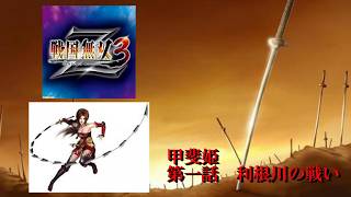 【戦国無双3Z】　甲斐姫　第一話：利根川の戦い