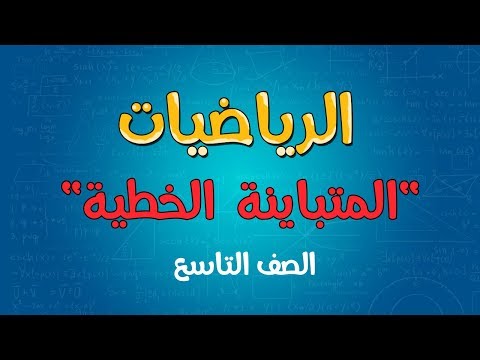 الرياضيات |  المتباينة الخطية | الصف التاسع