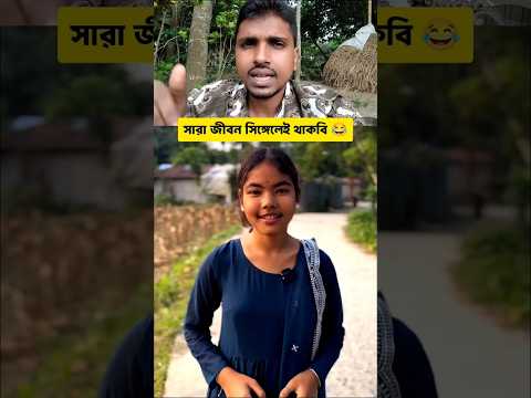 এই কারণেই ৩০ বছরেও সিঙ্গেল 😄😁😂