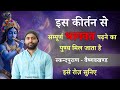 इस कीर्तन से सम्पूर्ण भागवत परायण का प