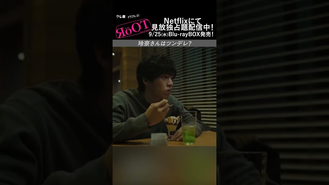 ドラマ「#RoOT /ルート」👌第5話より、玲奈さんはツンデレ？