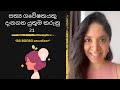 සත්‍ය ගවේෂකයකුට උපදෙස් 21 | Dilmi Mahadurage | Truth seeking in Sri Lanka