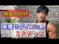 【初心者】コレをやるだけ❗️楽痩せ3ステップダイエット❗️❗️