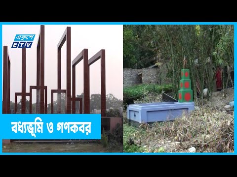 দেশে কত বধ্যভূমি ও গণকবর? | Boddhobhumi | Korim Majhi | Genocide in Bangladesh | ETV News