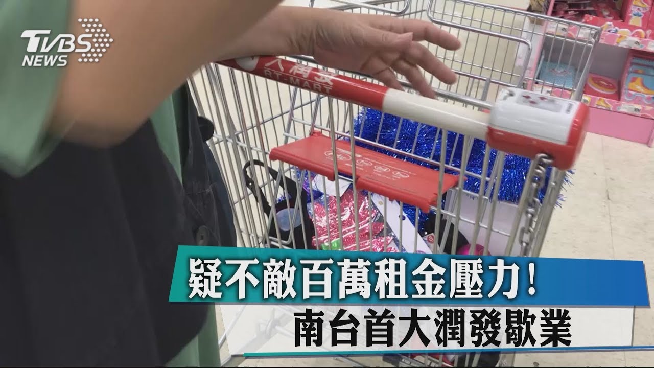 疑不敵高租金壓力! 南台灣首間大潤發將熄燈