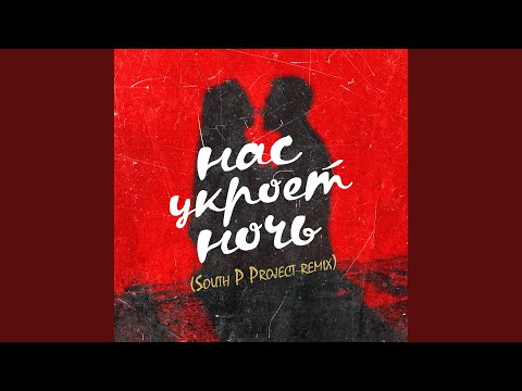 Нас укроет ночь (South P Project Remix)
