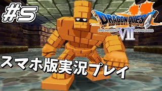 【DQⅦ】 #5 ドラゴンクエスト7エデンの戦士たち 実況プレイ【スマホ版】