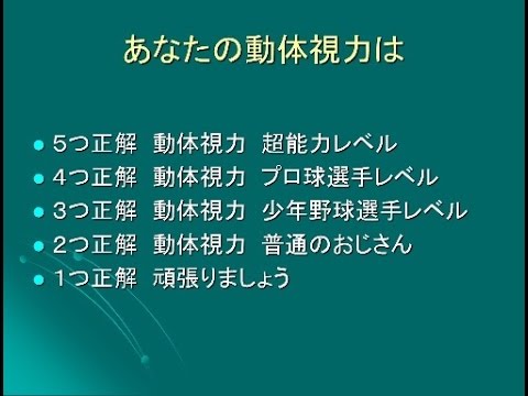 あなたのレベルな何レベル？数字を見極める動体視力トレーニング