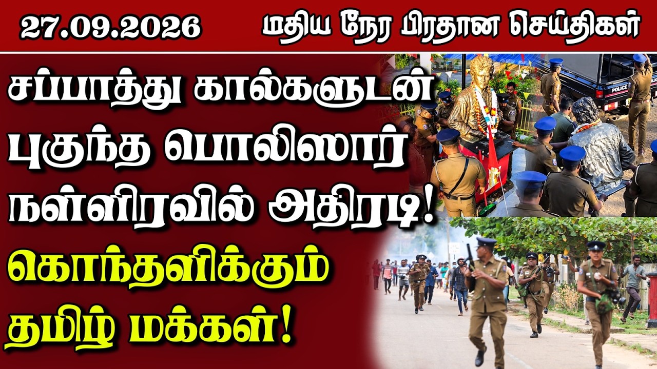 மதிய நேர பிரதான செய்திகள் - 27.09.2026 | Sri Lanka Tamil News.