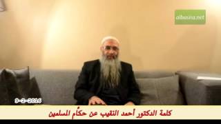 كلمة الدكتور أحمد النقيب عن حكَّام المسلمين - 9 - 2 - 2016 image