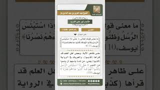 صورة 11390 - تفسير قوله تعالى (حتى إذا استيأس الرسل وظنوا أنهم قد كذبوا جاءهم نصرنا) -  نور على الدرب