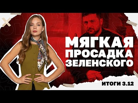 Мирноград в окружении, итоги разговора Уиткоффа и Путина, мягкая просадка Зеленского. Итоги 3.12