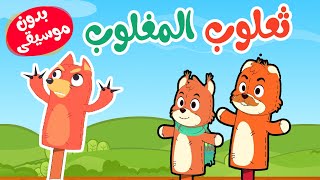 اغنية ثعلوب المغلوب بدون موسيقى أغاني أطفال قناة أسرتنا