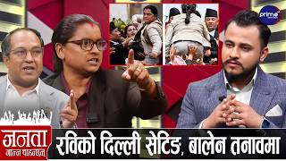 एमाले सांसद रिंगला र रास्वपा सांसद दीपकबीच स्टुडियोमै कुर्सी हानाहान, हतियारसहित जाइलाग्ने...