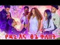 የዳኒ እና ፅጌ የቀለበት ፕሮግራም