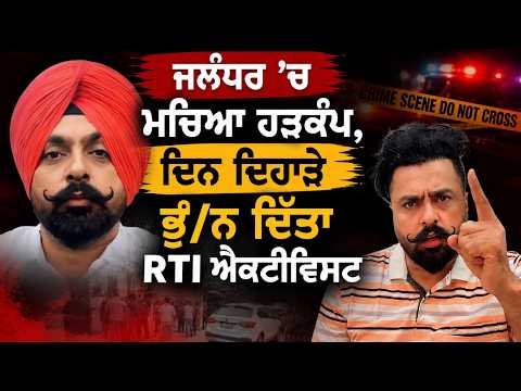 Jalandhar RTI | ਜਲੰਧਰ 'ਚ ਮਚਿਆ ਹੜਕੰਪ,ਦਿਨ ਦਿਹਾੜੇ ਭੁੰ/ਨ ਦਿੱਤਾ RTI ਐਕਟੀਵਿਸਟ