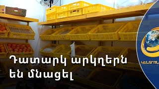 Արցախում պարենի դեֆիցիտ է. քաղաքացիները բողոքում են որոշ ապրանքների անհիմն թանկացումից
