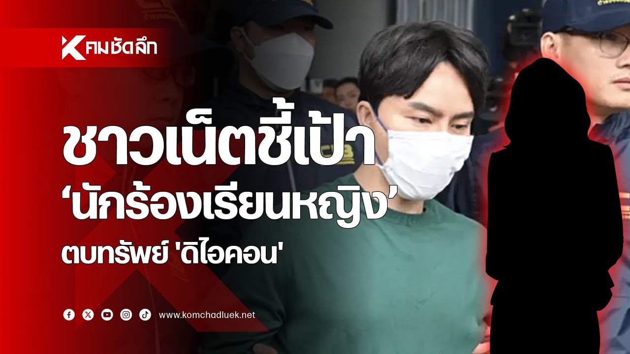 ชาวเน็ตชี้เป้า 'นักร้องเรียนหญิง' ตบทรัพย์ 'ดิไอคอน'