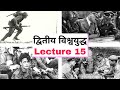 World War 2 In Hindi Facts Combatants Causes World History Lecture 15 UPSC