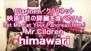 mqdefault - 【君の膵臓を食べたい】Mr Cildren「himawari」をクラリネットで演奏してみた。Clerinet cover himawari(Let Me Eat Your Pancreas)