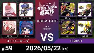 【スプラトゥーン3】第59回 AREA CUP(エリア杯) ストリーマーズ VS EGOIST