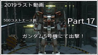 2019年最後はガンダムだろ！500エースマッチ戦！じょしゅでガンダムバトルオペレーション2