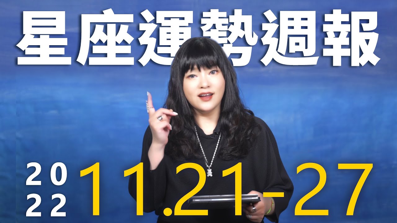 【唐綺陽星座運勢週報11/21-11/27】水瓶職場樹大招風　魔羯身邊有貴人