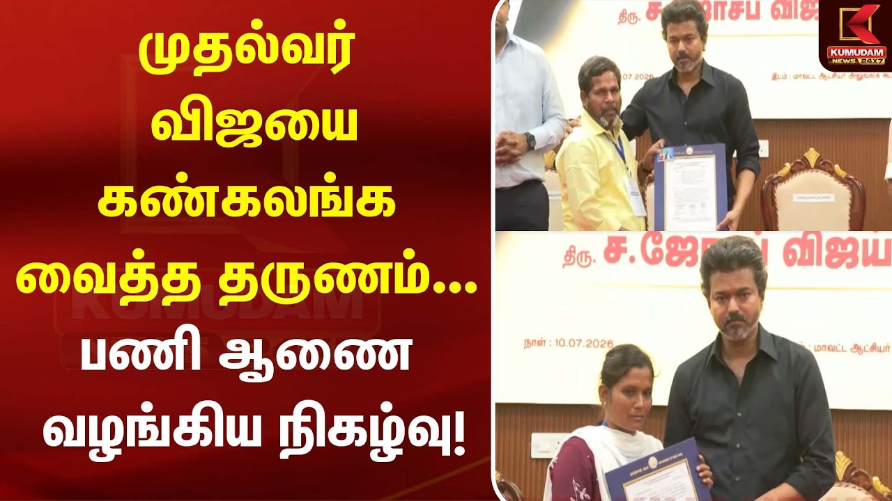 CM Vijay | முதல்வர் விஜயை கண்கலங்க வைத்த தருணம்... பணி ஆணை வழங்கிய நிகழ்வு! | TVK | Karur