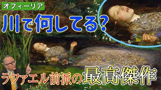 Download lagu 【ミレイ】川で何してるの？戯曲を描いたラファエル前派の最高傑作！【オフィーリア】 mp3