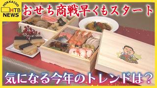 おせち商戦が早くも大丸札幌店でスタート　大丸松坂屋「北のグルメハンター」がプロデュースのおせちとは？