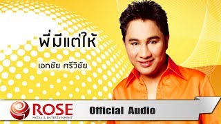 พี่มีแต่ให้ – เอกชัย ศรีวิชัย