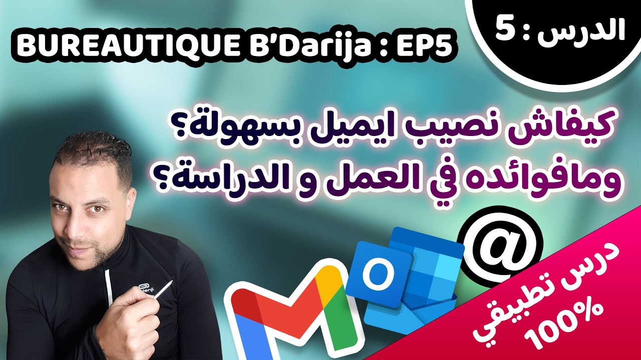 Bureautique B’Darija S01 EP5 (Email) – كيفاش نصيب بريد إلكتروني وما فوائده في العمل والدراسة؟