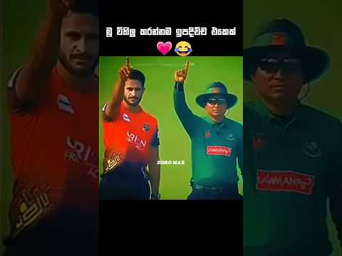 ආතල් නම් හසන් අලි තමා😅💖 #cricket#psl #triseries2025 #sportyl