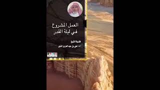 أ.د. علي الشبل | العمل المشروع في ليلة القدر image